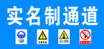 实名制通道