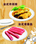 鸡排  香肠