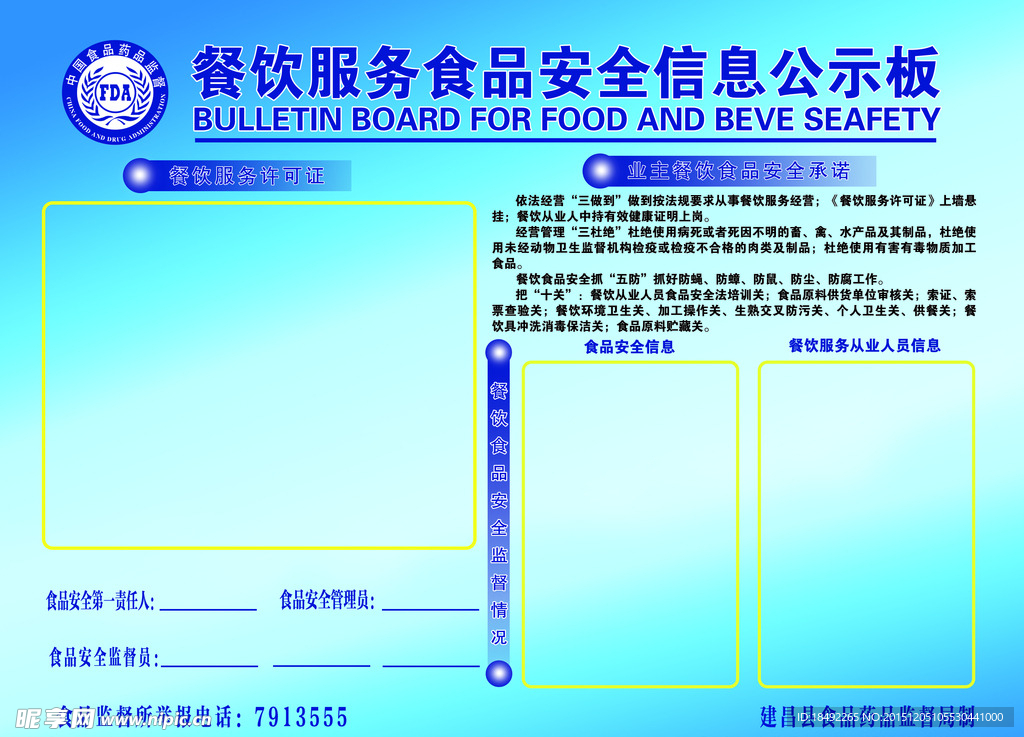 餐饮服务食品安全信息公示板