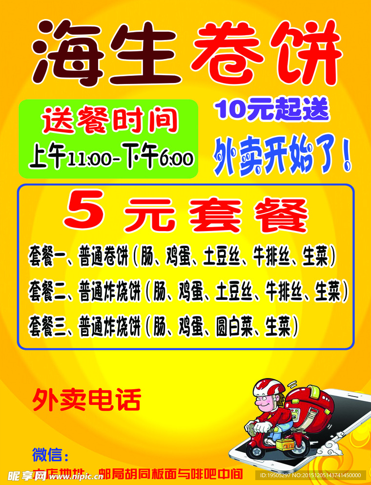 卷饼宣传单
