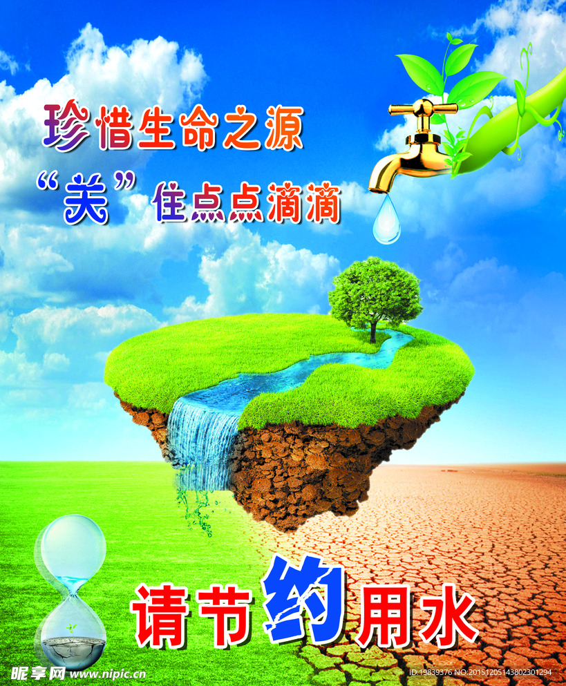 节约用水海报