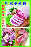 农村猪肉