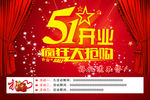 51开业疯狂大抢购海报