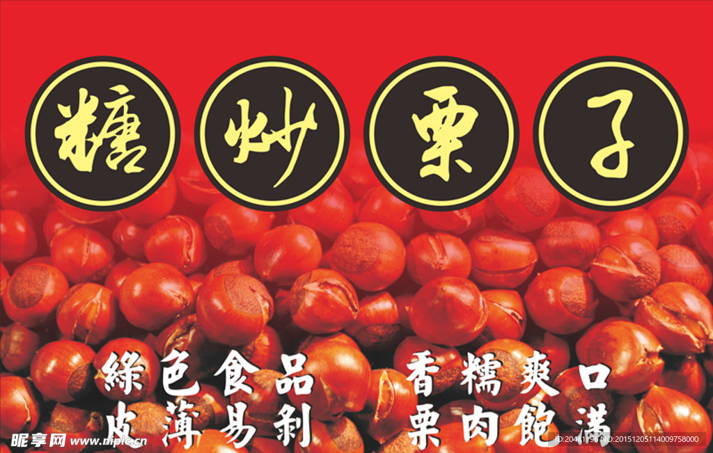 糖炒栗子