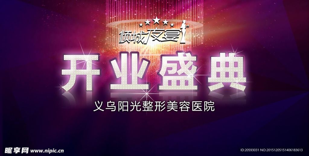 开业盛典