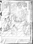 古代教化类版画