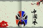 中国风