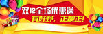 双12优惠场