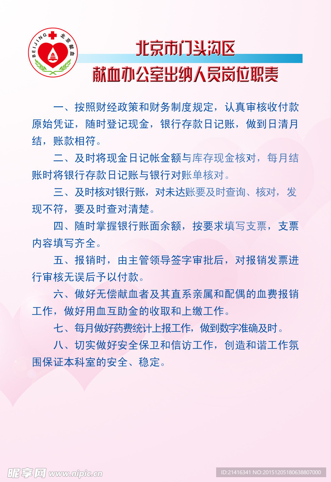 献血  管理 岗位 职责