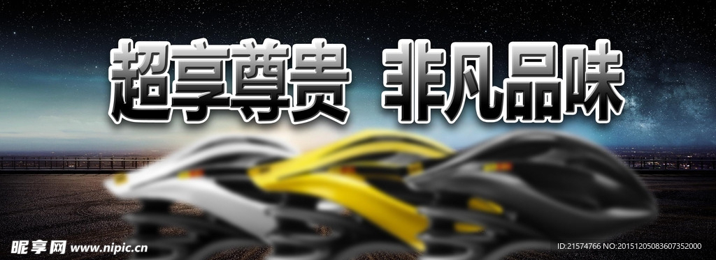头盔海报