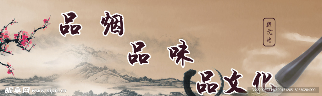 品烟文化