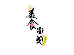 美食计划