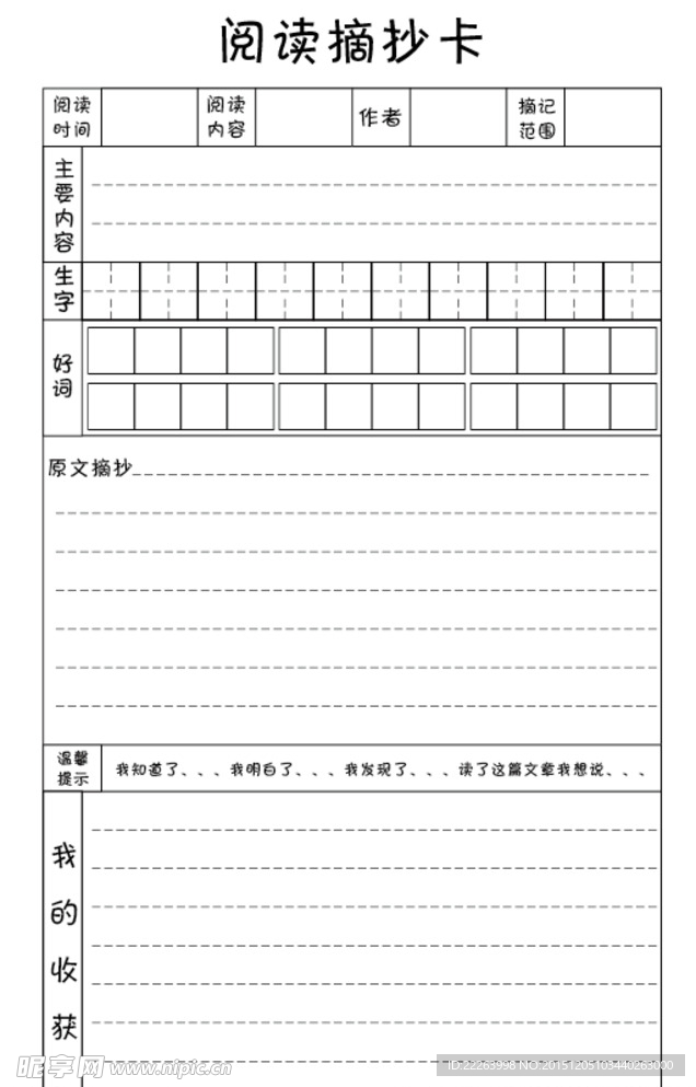 阅读摘抄卡