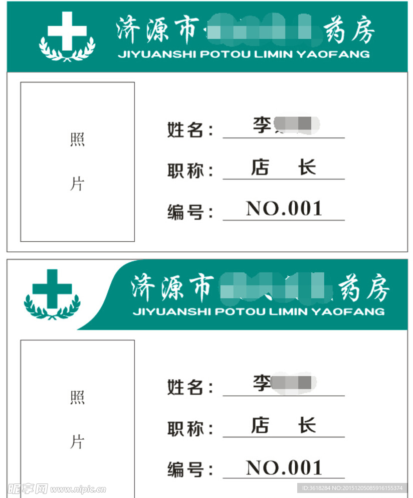 药店工作证