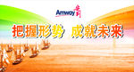 安利成就未来