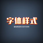 电商海报字体样式