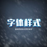 冰雪3D字体样式