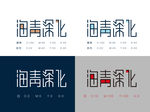 海青深化字体变形
