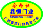 鑫恒门业椭圆形标签