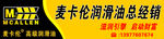 麦卡伦润滑油招牌