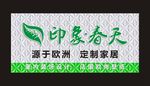 印象春天门头