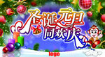 圣诞元旦吊旗