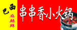 串串香火锅