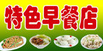 特色早餐店
