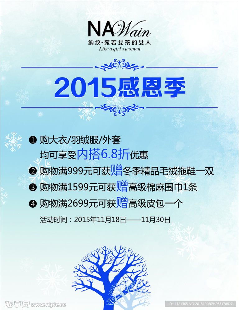 纳纹2015感恩季海报