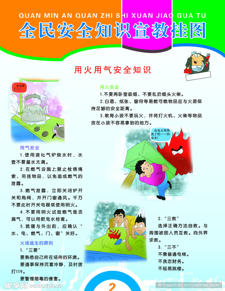 全民安全