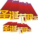 圣诞节快乐