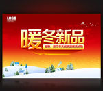 暖冬新品