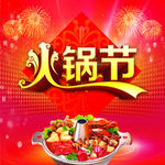 火锅节海报 喜庆海报