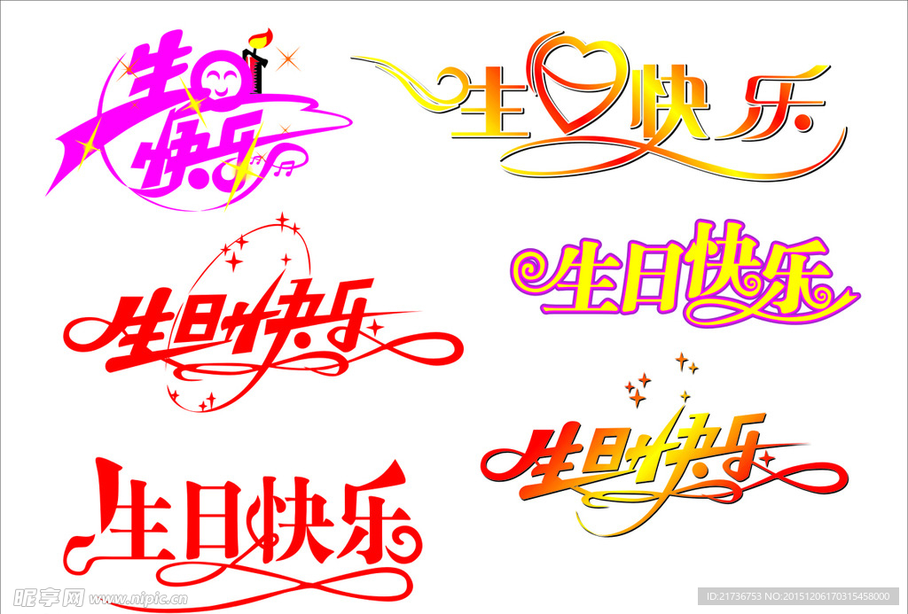 生日快乐艺术字