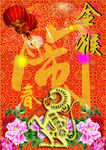 金猴闹春