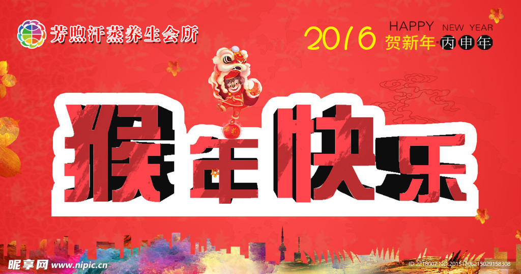 新年 2016年