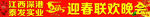 迎春联欢晚会