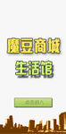 魔豆商城生活馆网页入口