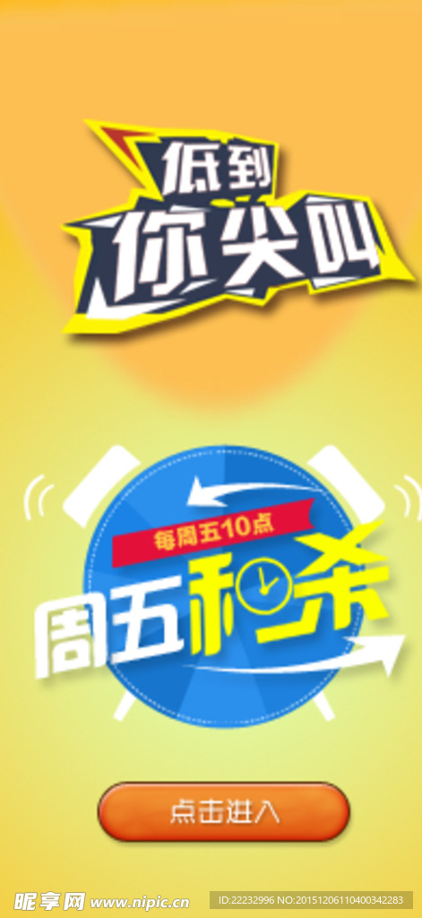 周五秒杀入口网页广告