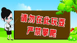 请勿在此玩耍严禁攀爬