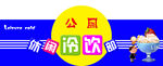 休闲冷饮