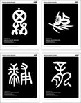 东方图案古文