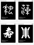 东方图案古文