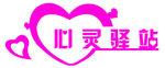心灵驿站