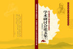 佛教论文集封面