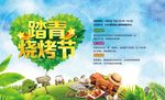 踏青烧烤