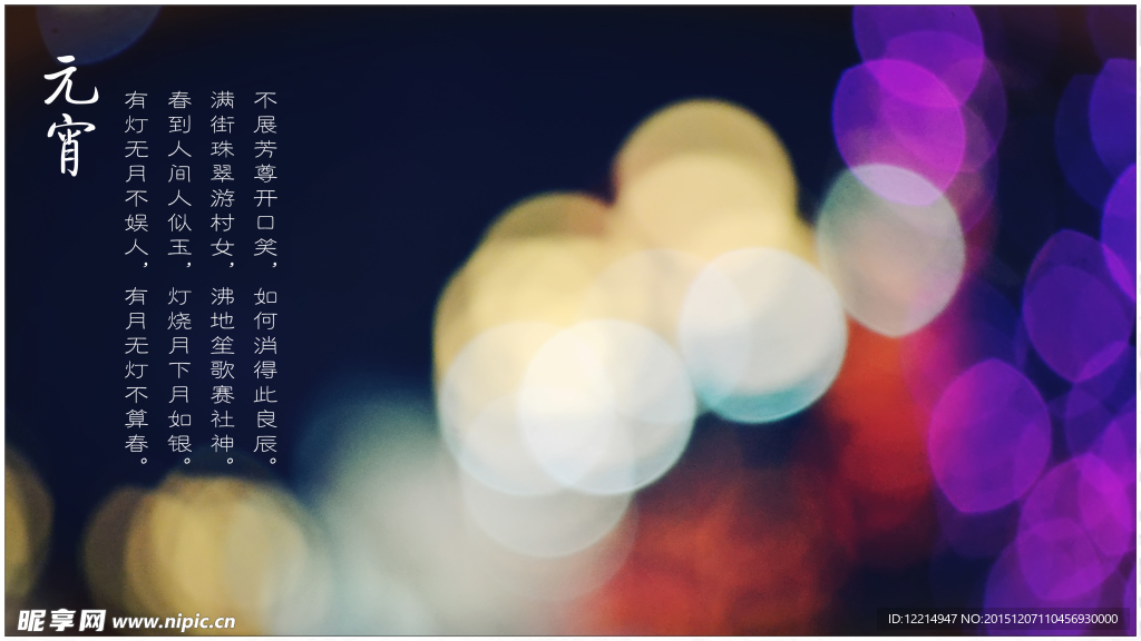元宵朦胧夜