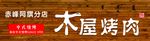 木屋烤肉