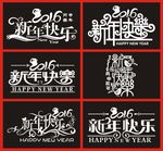 2016年新年快乐