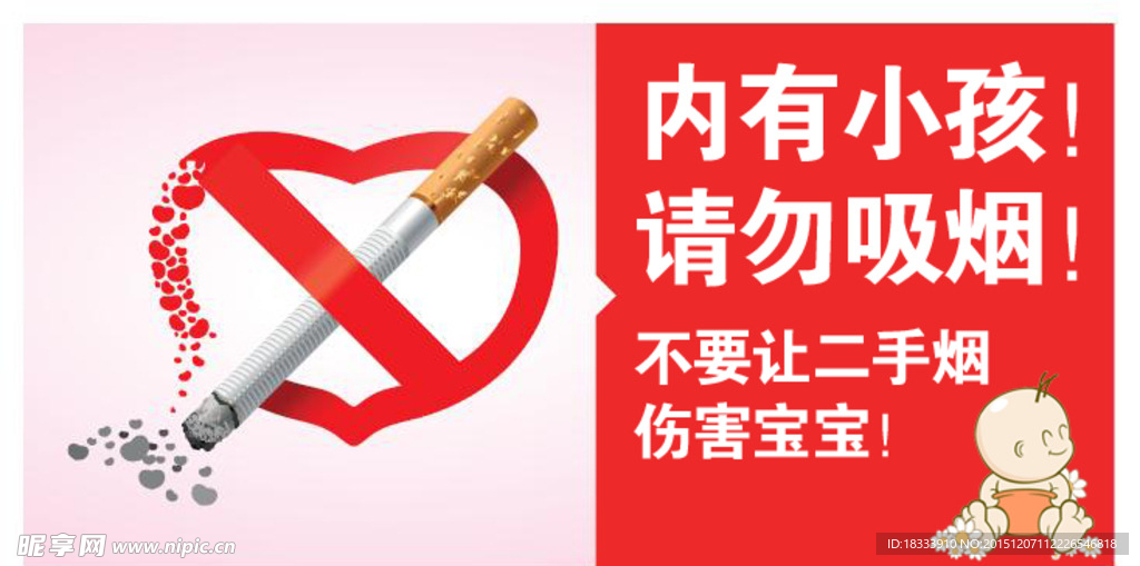 请勿吸烟 不要让二手烟伤害宝宝